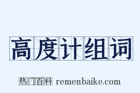 高度计组词是什么意思的图片